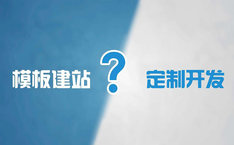 網(wǎng)站建設(shè)需要多少錢？網(wǎng)站建設(shè)的費用表