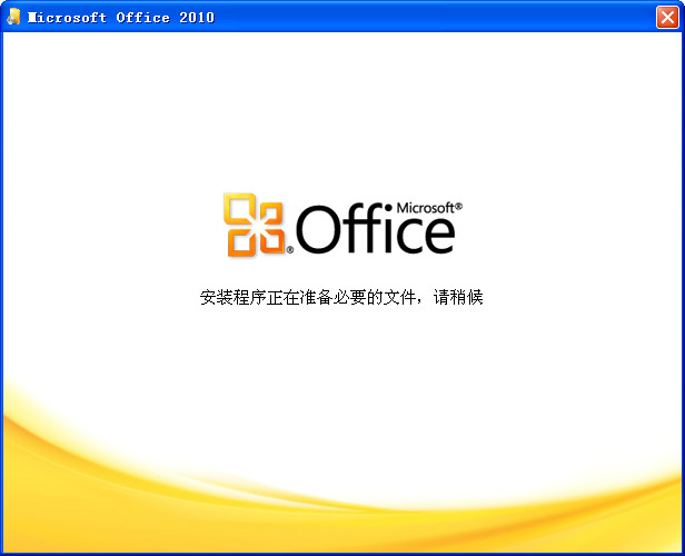 office2010 32位64位破解版（無需激活，直接使用）+office2016安裝包
