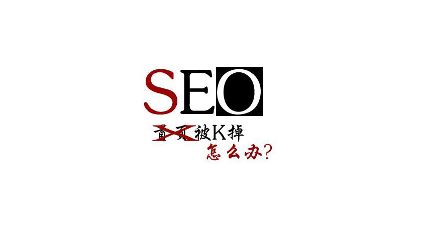 怎么判斷網(wǎng)站被K？導(dǎo)致網(wǎng)站被K的因為有哪些.jpg