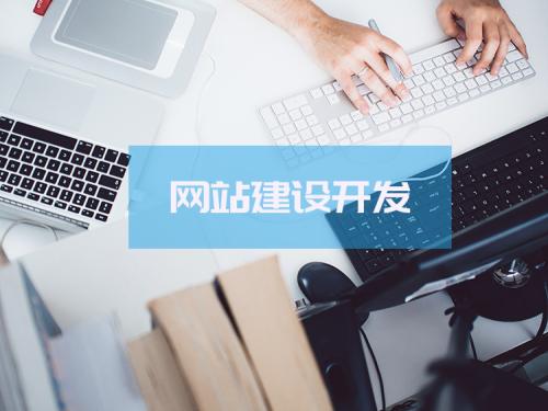 網(wǎng)站建設(shè)的流程，怎么做自己的網(wǎng)站