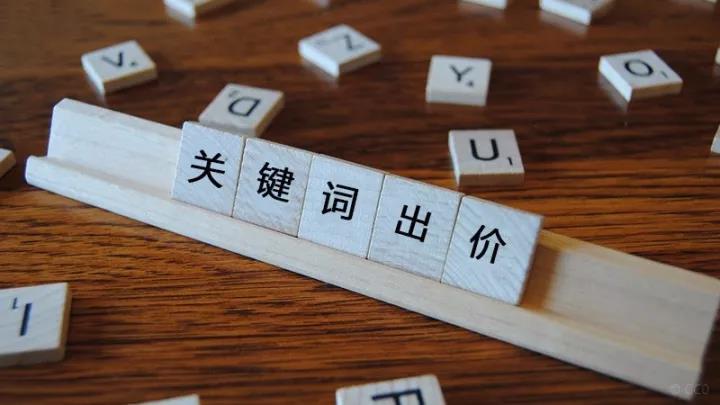 競價關(guān)鍵詞出價多少合適？關(guān)鍵詞出價原則