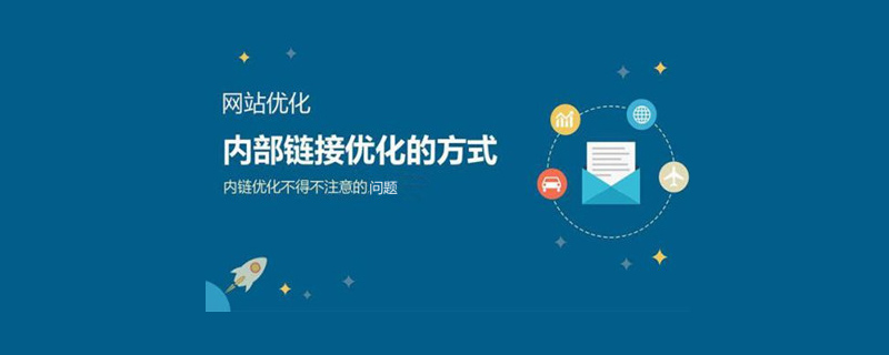 網(wǎng)站推廣中網(wǎng)站內(nèi)鏈有哪些方式？.jpg