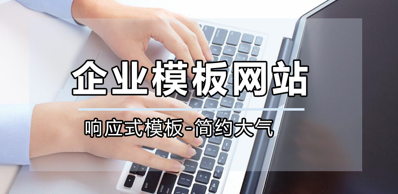 南充網(wǎng)站建設公司，南充高端模板網(wǎng)站公司.jpg