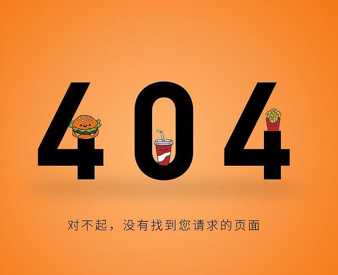404頁面對(duì)網(wǎng)站優(yōu)化有什么樣的作用