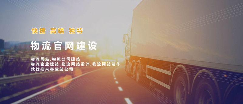 如何建設(shè)好物流類網(wǎng)站？做物流類網(wǎng)站的注意事項(xiàng).jpg