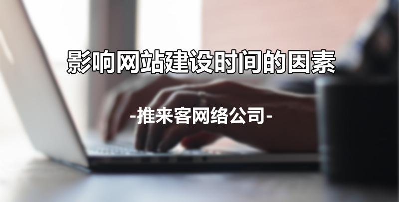 影響網(wǎng)站建設時間存在哪些因素.jpg