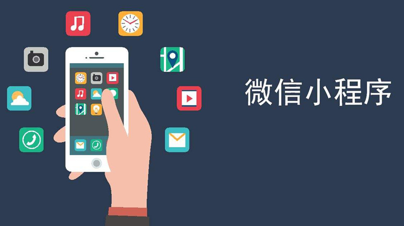 成都專(zhuān)業(yè)微信小程序開(kāi)發(fā)公司？小程序開(kāi)發(fā)方法.jpg