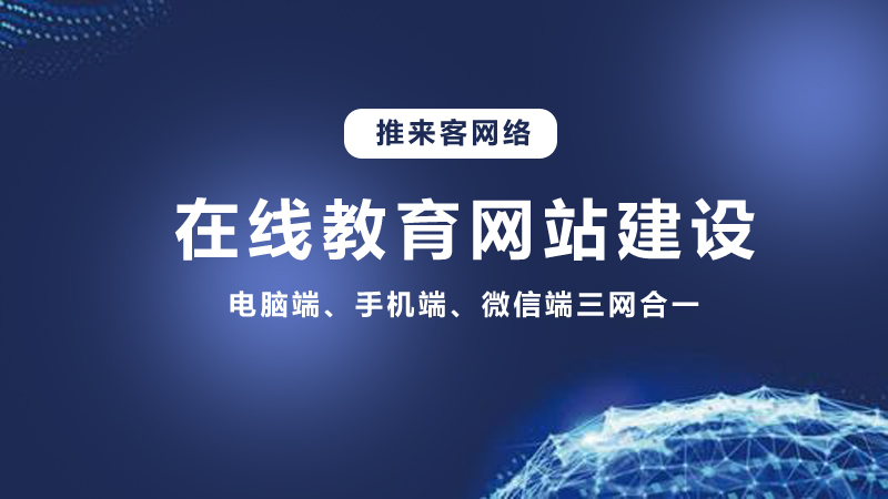 在線教育行業(yè)開(kāi)發(fā)網(wǎng)站需要多少錢(qián)？推來(lái)客給你答案.jpg