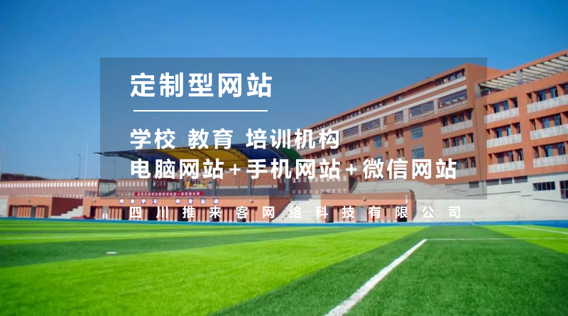 學(xué)校網(wǎng)站建設(shè)多少錢(qián)？不止是費(fèi)用這么簡(jiǎn)單.jpg