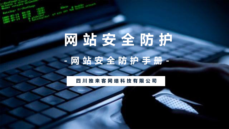 網(wǎng)站安全防護(hù)應(yīng)該怎么做？(附網(wǎng)站安全操作).jpg