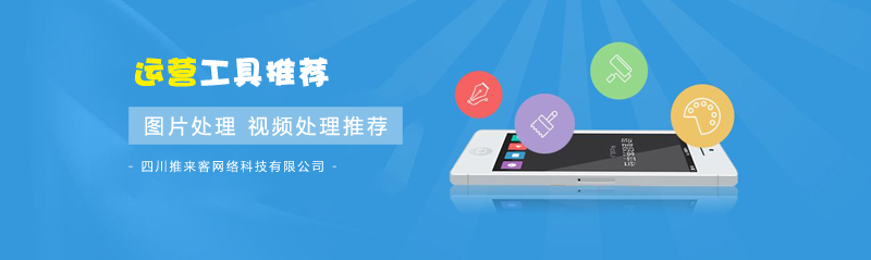 圖片處理，視頻處理實用運營工具推薦.jpg