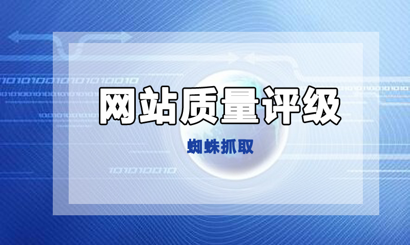 蜘蛛通過(guò)什么內(nèi)容判斷網(wǎng)站質(zhì)量.jpg
