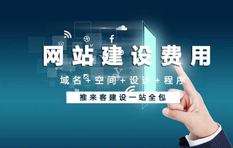 成都網(wǎng)站建設收費標準是多少.jpg