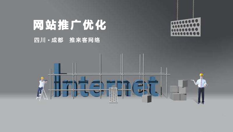成都網(wǎng)站推廣優(yōu)化需要注意什么？.jpg