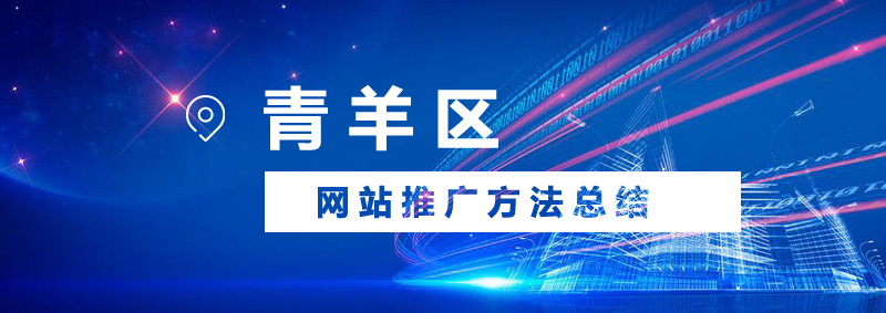 青羊區(qū)網(wǎng)站推廣會(huì)有哪些方法？.jpg