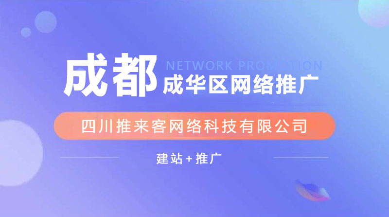 成華區(qū)網(wǎng)站推廣公司能確保效果嗎？.jpg