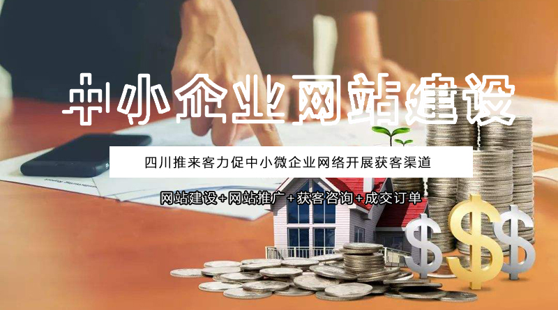 中小企業(yè)網(wǎng)站建設(shè)有哪些好處？.jpg