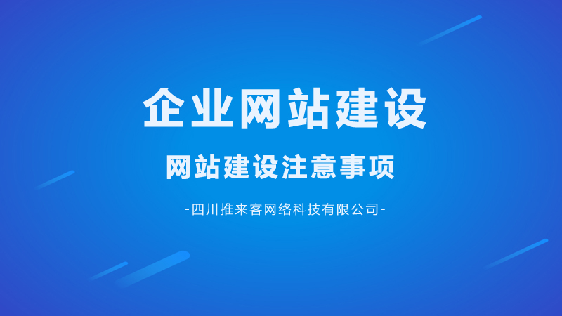 企業(yè)網(wǎng)站建設(shè)要注意哪幾點(diǎn)問題？.jpg