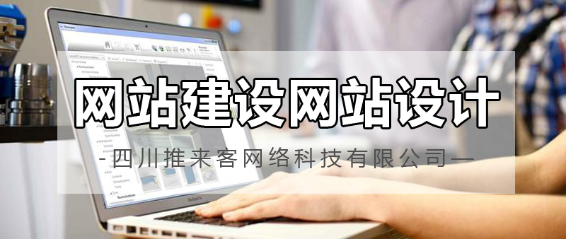 網(wǎng)站建設(shè)網(wǎng)站設(shè)計(jì)哪家公司好？.jpg