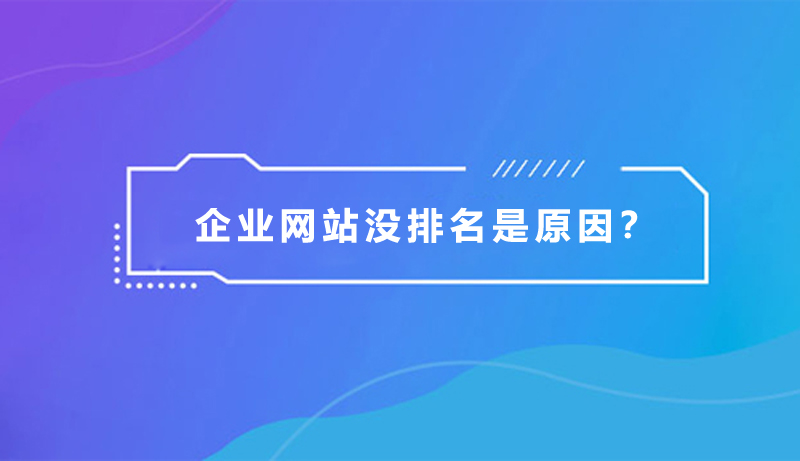 企業(yè)網站沒排名，是什么原因？.jpg